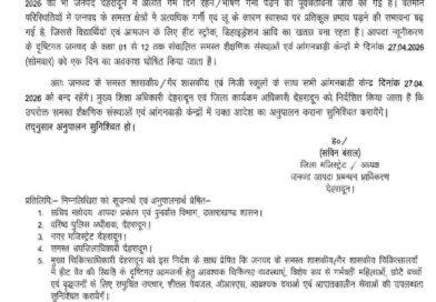 उत्तराखंड से बड़ी खबर,हीटवेव की सम्भवना के चलते बंद रहेंगे जिले के स्कूल,आदेश हुआ जारी