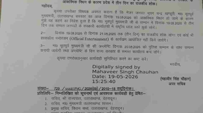 बीसी खण्डूरी के निधन पर 3 दिन का राजकीय शोक,कल बंद रहेंगे सरकारी दफ्तर,स्कूलों में भी रहेगा अवकाश