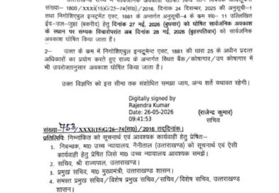 27 मई की जगह 28 मई को अवकाश घोषित,आदेश हुआ जारी – Apnu Uttarakhand