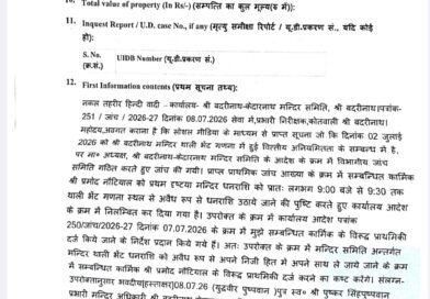 बद्रीनाथ में दान चढ़ावे के प्रकरण पर धामी सरकार सख्त,CM के निर्देश पर राज्य सरकार एक्शन मोड पर,बीकेटीसी कार्मिक पर गिरी गाज,एफआईआर दर्ज