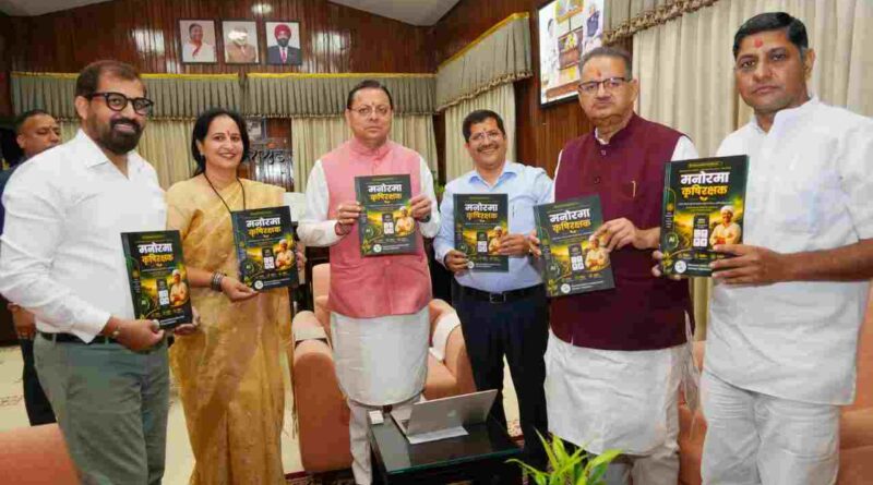 मुख्यमंत्री ने किसान-केंद्रित मोबाइल एप ‘मनोरमा कृषि रक्षक’ का किया शुभारंभ,किसानों एवं स्वयं सहायता समूहों के लिए उपयोगी होगा ‘मनोरमा कृषि रक्षक’ एप-मुख्यमंत्री