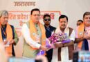 नितिन नबीन ने कांग्रेस पर साधा निशाना,धामी सरकार की थपथपाई पीठ – Apnu Uttarakhand
