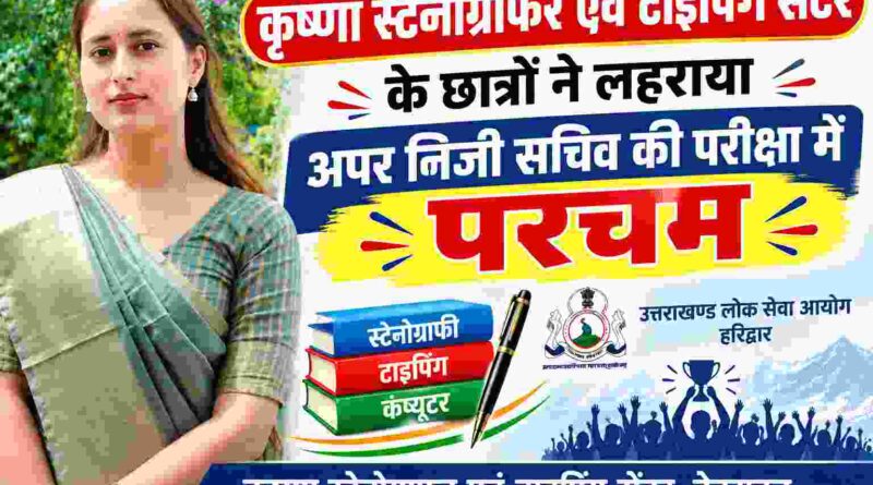 अपर निजी सचिव परीक्षा-2024 का परिणाम जारी,कृष्णा स्टेनोग्राफर एवं टाइपिंग सेंटर के छात्रों ने लहराया परचम
