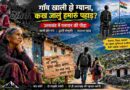पलायन की मार से सूने पड़ रहे हैं गांव,घरों में लटक रहे हैं ताले बंजर पड़ रहे हैं खेत ,क्या हैं प्रमुख वजह,वरिष्ठ पत्रकार ममता शर्मा की मार्मिक रिपोर्ट जरूर पढ़िए