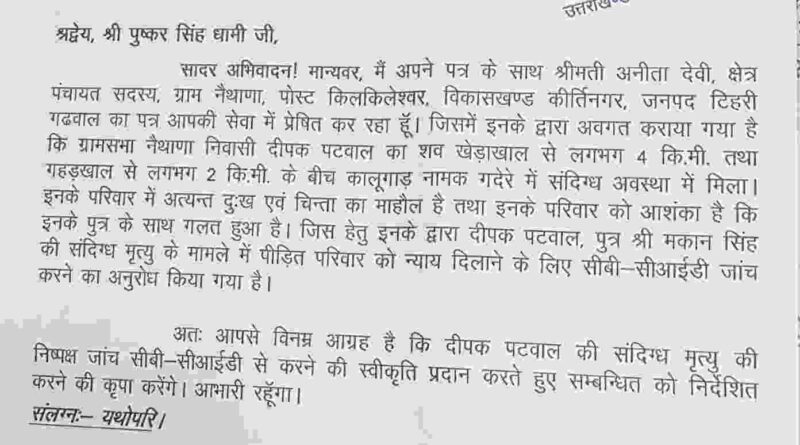 दीपक पटवाल की संदिग्ध मौत की होगी सीबी-सीआईडी जांच, विधायक विनोद कंडारी की मांग पर CM धामी ने दी संस्तुति